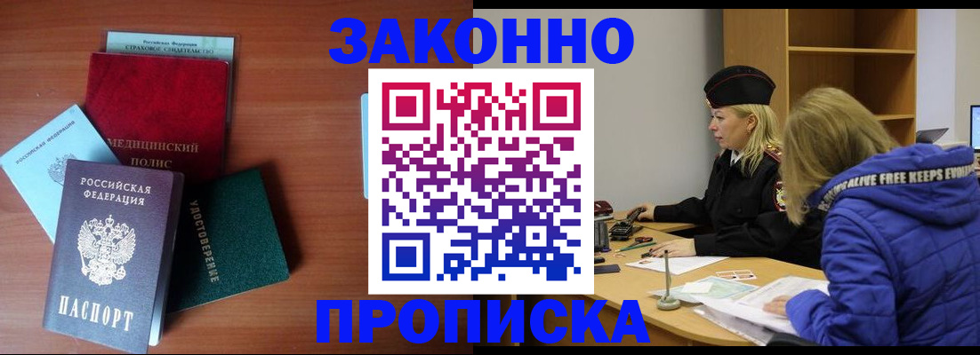 прописка для работы в Тимашёвске