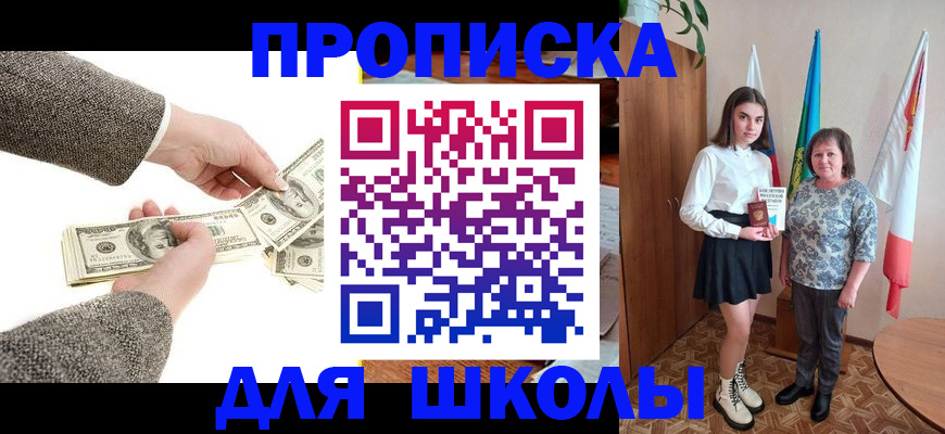 временная регистрация для школы в Тимашёвске